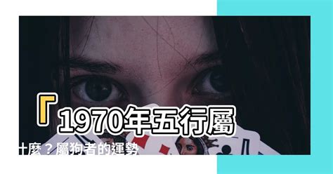 1970年屬狗|屬狗人必看：1970五行解析